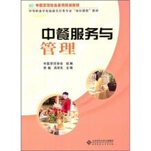 中国烹饪协会系列规划教材·中等职业学校旅游烹饪类专业“项目课程”教材:中餐服务与管理