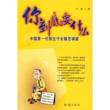 你到底要什么:中国第一代独生子女婚恋调查