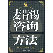 麦肯锡咨询方法