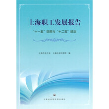 上海职工发展报告：“十一五”回顾与“十二五”规划