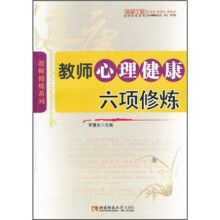 教师心理健康六项修炼(名师工程)