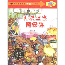 国内名家原创桥梁书系列·冰波童话桥梁书：再次上当阿笨猫
