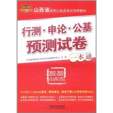 行测·申论·公基预测试卷一本通(2012-2013山西省)