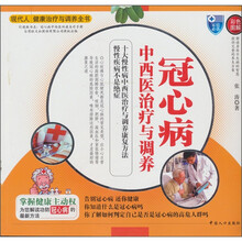 冠心病中西医治疗与调养（彩色图解）