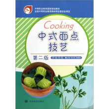 中式面点技艺