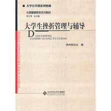 大学生挫折管理与辅导