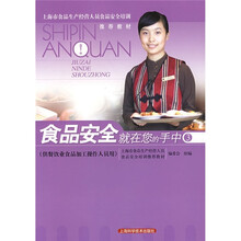 食品安全就在您的手中3（供餐饮业食品加工操作人员用）