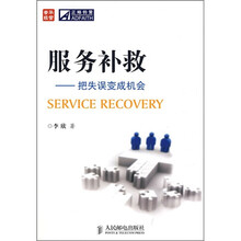 服务补救：把失误变成机会
