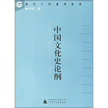高校文科通用教材:中国文化史论纲