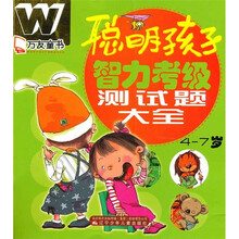万友童书：聪明孩子智力考级测试题大全（4-7岁）
