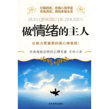 做情绪的主人