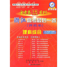 金考卷百校联盟系列·浙江高考最后一卷：理科综合（押题卷）（2011新课标版）
