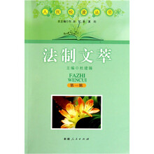 人民悦读丛书：法制文萃