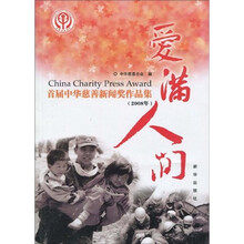 爱满人间：首届中华慈善新闻奖作品集（2008年）