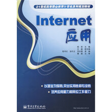 21世纪高等职业教育计算机系列规划教材：Internet应用