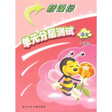 新课标单元分层测试:语文(6年级)