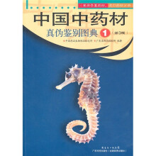 中国中药材真伪鉴别图典1(第3版)