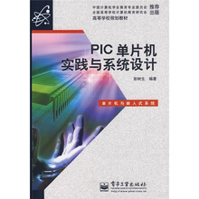 高等学校规划教材:PIC单片机实践与系统设计