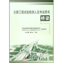 公路工程试验检测人员考试用书:桥梁