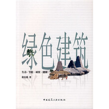 绿色建筑：生态·节能·减废·健康