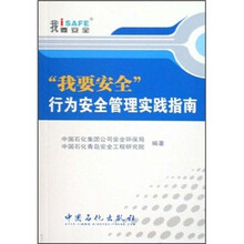 “我要安全”行为安全管理实践指南