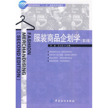 服装高等教育“十一五”部委级规划教材:服装商品企划学(第2版)