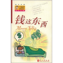 钱这东西(英汉对照)