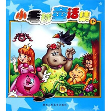 小毛球童话集（下）
