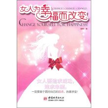 女人为幸福而改变