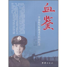 血鉴:一个远征军抗战老兵的回忆录