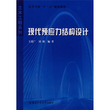 高等学校“十一五”规划教材：现代预应力结构设计