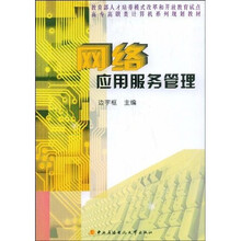 教育部人才培养模式改革和开放教育试点高专高职类计算机系列规划教材：网络应用服务管理