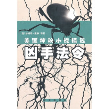 美国神秘小说精选:凶手法令