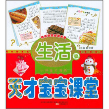 天才宝宝课堂（附光盘生活篇）/小神童早培养