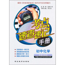 考点速查速记手册：初中化学