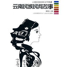 云南民族民间故事：云南民族民间文学典藏