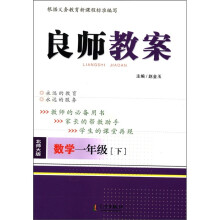 良师教案：数学（1年级下）（北师大版）