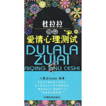 杜拉拉最爱:爱情心理测试