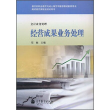 教育部职业教育与成人教育司推荐教材配套用书·财经商贸类职业培训用书·会计业务处理：经营成果业务处理
