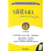 写诉状不求人：常用诉讼文书实战范例