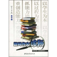 数码作文诊所（高中版）