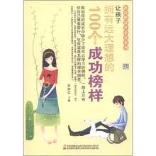 新思维课外必读系列：让孩子拥有远大理想的100个成功榜样