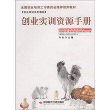 全国创业培训工作委员会推荐使用教材·创业实训系列教程：创业实训资源手册