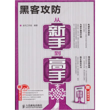 黑客攻防从新手到高手