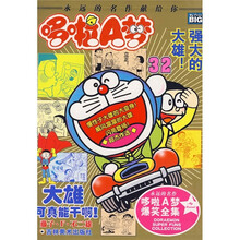 哆啦A梦32：大雄可真能干啊