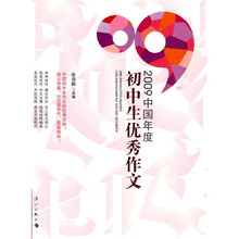 2009中国年度初中生优秀作文
