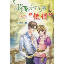 我的大学生活:绝对“低调”