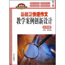 新概念快速作文教学案例创新设计（7年级）（配人教）