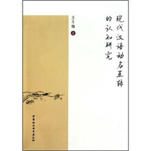 现代汉语动名互转的认知研究