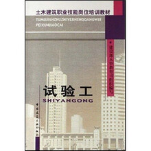 土木建筑职业技能岗位培训教材：试验工